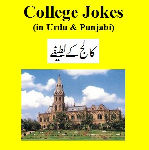 College Jokes in Urdu: Funny Jokes Urdu & Punjabi - Urdu Jokes