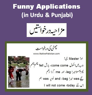 Funny Applications in Urdu - Urdu Jokes