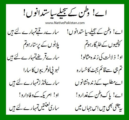 Funny Urdu Poem - "Aye Watan kay Sajeelay siasat dano (politicians)" - Funny Urdu Poetry