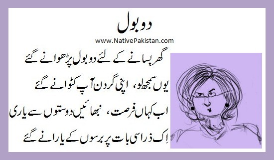 Hilariuos Urdu Poetry : Ghar basanay kay liye dou bole - Urdu Mazahiya Shayari