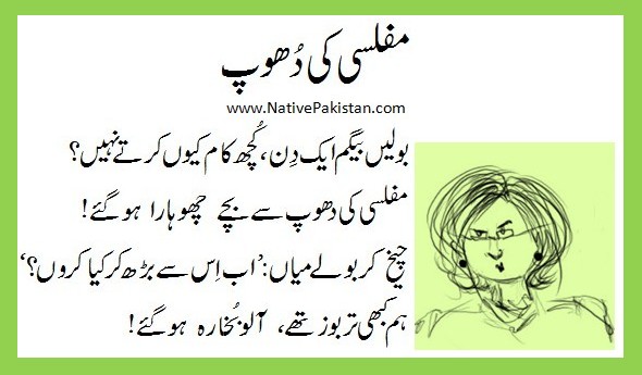 Urdu Funny Urdu Poetry: Muflassi (Poverty) ki dhoop - Mazahiya Shayari in Urdu