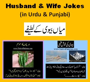 Husband & wife Jokes in Urdu : Funny Jokes Urdu & Punjabi - Urdu Jokes