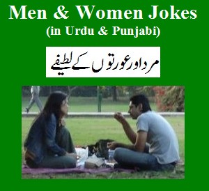 Men and Women Jokes in Urdu : Funny Jokes Urdu & Punjabi - Funny Urdu Jokes