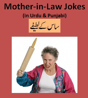 Mother-in-law Jokes Jokes in Urdu : Funny Jokes Urdu & Punjabi - Funny Urdu Jokes