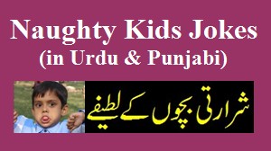 Naughty Kids Jokes in Urdu : Funny Jokes Urdu & Punjabi - Funny Urdu Jokes