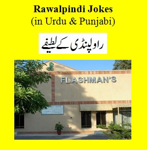 Rawalpindi Jokes in Urdu : Funny Jokes Urdu & Punjabi - Funny Urdu Jokes