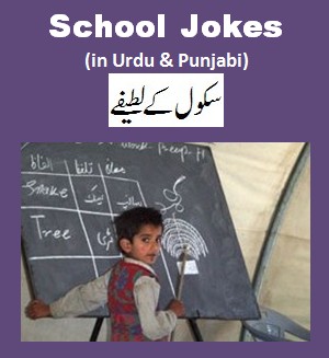 Funny School Jokes in Urdu : Funny Jokes Urdu & Punjabi - Funny Urdu Jokes
