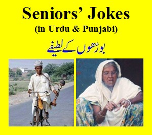 Seniors Funny Jokes in Urdu - Jokes in Urdu : Funny Jokes Urdu & Punjabi - Funny Urdu Jokes