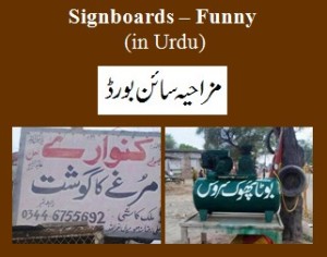 Funny Signboards in Urdu -Urdu funny road signboards -Funny street signs