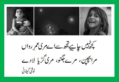 Poetry Shayari in Urdu: 'Mera Bachpun, Meray Jugnoo, Meri Gurriya laa day' - Best Urdu Poetry by Noshi Gilani