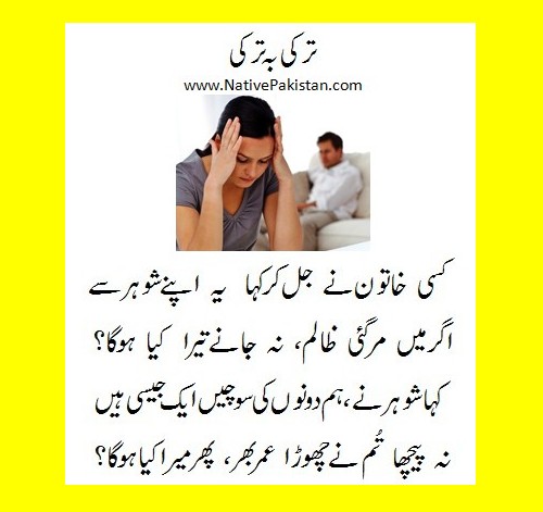 Funny Urdu Poetry - 'Turki ba Turki' between married couple - Funny Poetry in Urdu