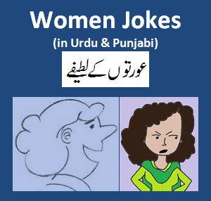 Funny Women Jokes in Urdu : Funny Jokes Urdu & Punjabi - Funny Urdu Jokes