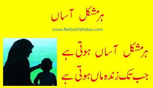 Urdu Poems about Mother : No trouble anticipated till your Mother is alive - Mother Poetry