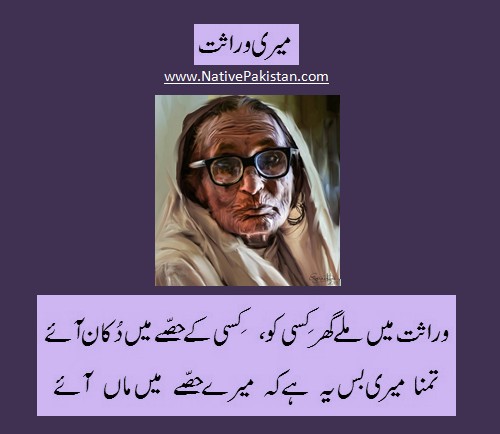 Poem about Mother - "Meri waraasat, meri maa" - Mother Poetry in Urdu