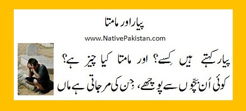 Poems about Mother : Pyar aur Mamta - Mother Poetry in Urdu