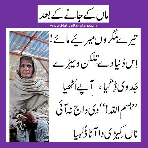 Poems about Mother in Punjabi : "Maa kay jaanay kay baad" - Poetry for Mothers