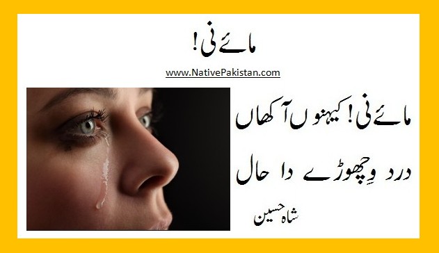 Poems about Mother in Punjabi :"Maaye nee kinoo aakhaan, Dard vichoray da haal" - Poetry for Mothers