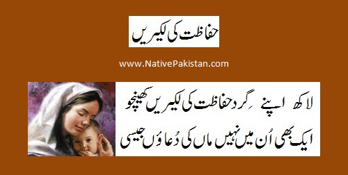 Poems for Mother in Urdu: "Hifazat ki Lakeerain" - Mother Poetry