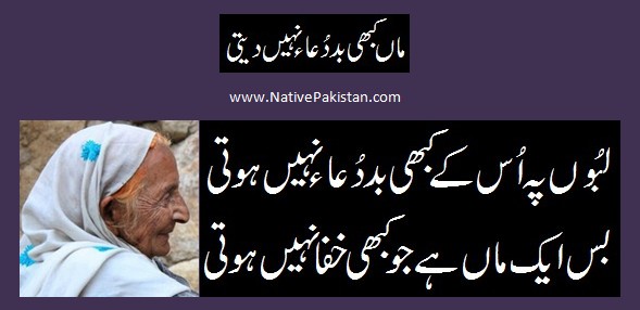 Poems for Mother in Urdu: Maa kabhi bad-dua nahi deti - Mother Poetry