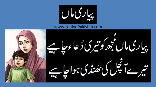 Urdu Poems for Mother : Payari Maa mujhko teri dua chahiye - Mother Poetry