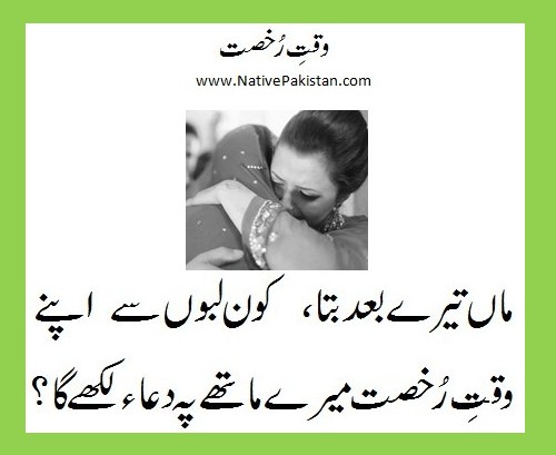 Poems about Mother : Waqt-e-Rukhsat mathay pay Dua - Mother Poetry