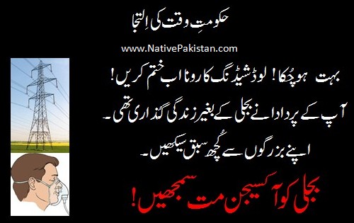 Pakistan Bijli Jokes - Bijli ko Oxygen naa smajho - Loadshedding WAPDA jokes