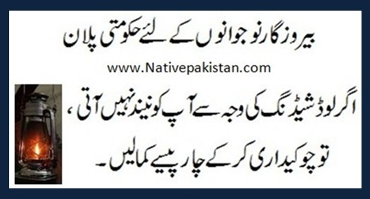 Pakistan Bijli Jokes - Government plan for Unemployed Youth - Loadshedding WAPDA jokes