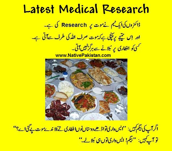 Ramadan Jokes: Latest medical Research; No one dies by inviting others on Iftari - Ramzan Jokes