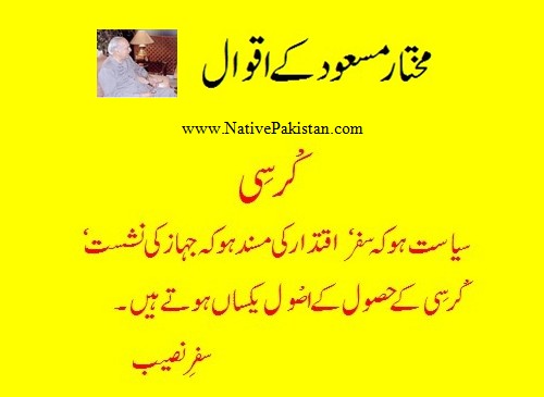Mukhtar Masood's inspirational Quotes: Kursi kay hasool kay asool - Quotations of Mukhtar Masood