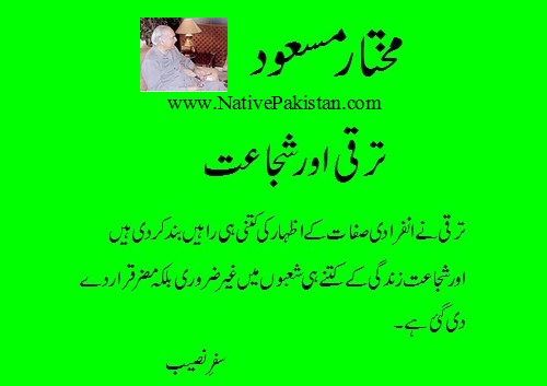 Quotations of Mukhtar Masood : Taraqi aur Shujaat (Progress and Bravery) - Inspirational Quotes of Mukhtar Masood