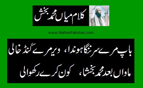 Mian Muhammad Baksh Sufi Poetry - Baap maray sir nanga hounda - Punjabi Sufi Kalam of Mian Muhammad Bakhsh
