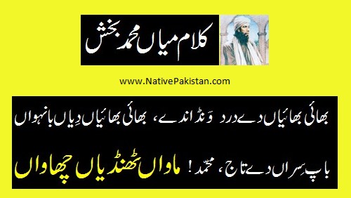 Mian Muhammad Baksh Sufi Poetry - 'Mawaan Thandiyan Chawaan' - PunjabiSufi Kalam of Mian Muhammad Baksh