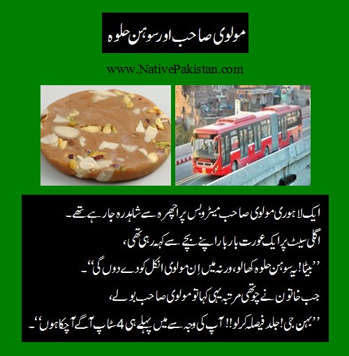 Funny Jokes in Urdu - Molvi Sahib and Sohan Halwa - Maulvi Jokes Urdu Jokes about Molvi - Molvi Sahib & Sohan Halwa - Funny Molvi Jokes - Maulvi Jokes