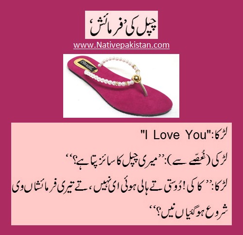 Urdu Jokes about Men & Women - A Girl's 'Demand' for a CHAPPAL - Men and Women Jokes in Urdu