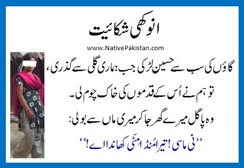 Jokes in Punjabi : Anoukhi Shakaayat (Strange Complaint) by a village girl - Men and Women Jokes
