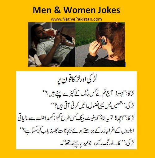 Urdu Jokes about Men & Women - Boy asks girl about the color of dress - Men and Women Jokes in Urdu