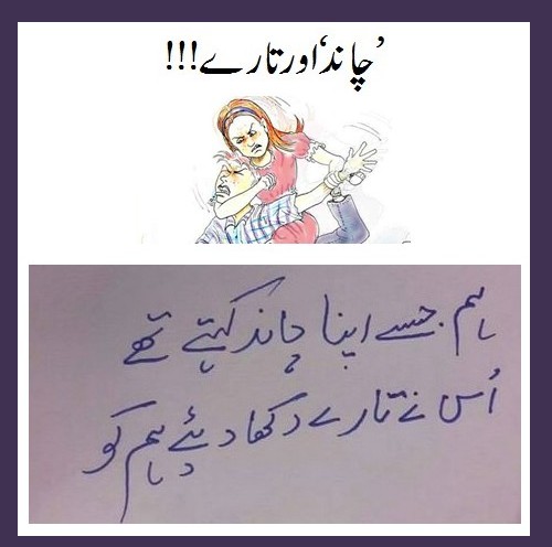 Urdu Jokes about Men & Women - 'Chand' aur Taaray - Men and Women Jokes in Urdu
