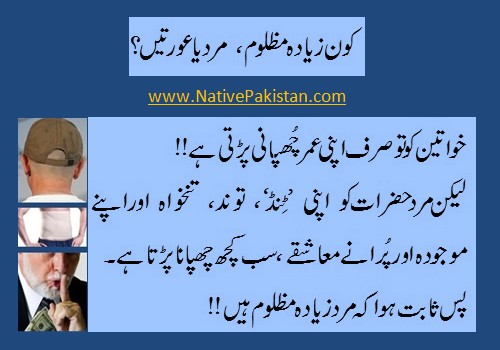 Urdu Jokes about Men & Women - 'Kone Zayada Mazloom, Mard ya Aurat? - Men and Women Jokes in Urdu