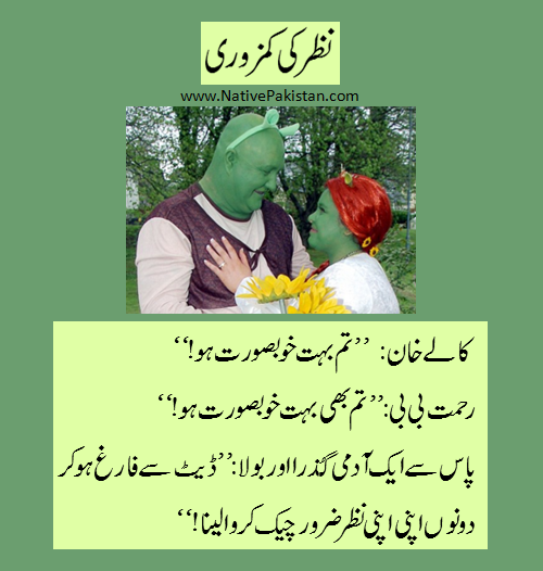 Urdu Jokes about Men & Women - Weak Eyesight of Mr. Kaley Khan - Men and Women Jokes in Urdu
