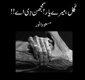 'Gull Meray Yaar Samjhan Di Aye' by Col Masood Anwar - Pakistan Army Poets Punjabi Poetry - Punjabi Poems by Army Officers