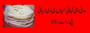 Punjabi Poem by Parvez Akmal - Roti Dee Kahani, Mian Jee Dee Zubani - Rawalpindi Poets 'Roti Dee Kahani, Mian Jee Dee Zubani' by Maj Gen Parvez Akmal 42nd PMA - Pakistan Army Poets Punjabi Poetry - Punjabi Poems by Army Officers
