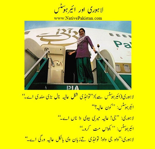 Lahori Jokes - A Lahori and an air hostess - Funny Lahore Jokes Lahori Punjabi Jokes : An air hostess' face resembles with the wife of a Lahori - Lahore Jokes