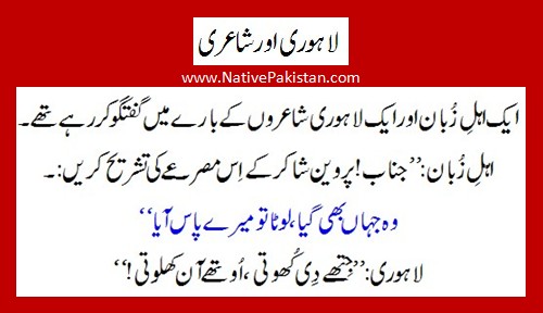 Punjabi Jokes : A Lahori explains poetry of Perveen Shakir - Jokes from Lahore
