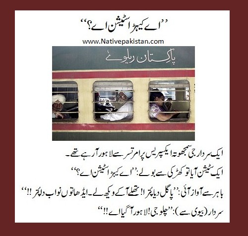 Punjabi Jokes : Aeh kehrra Station aye? - Jokes from Lahore