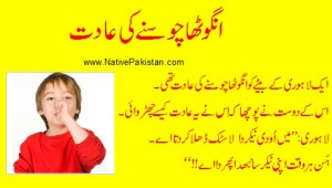Lahori Punjabi Jokes : How a Lahori got rid of thumb sucking habit of his son? - Lahore Jokes