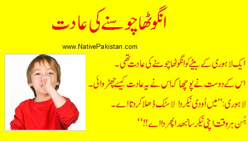 Lahori Punjabi Jokes : How a Lahori got rid of thumb sucking habit of his son? - Lahore Jokes 