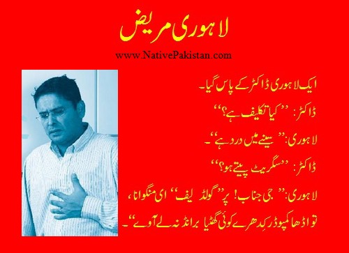 Lahori Jokes in Punjabi - A Lahori goes to a doctor with pain in his chest - Funny Punjabi Jokes Funny Punjabi Jokes : A Lahori goes to a doctor with pain in his chest - Funny Jokes from Lahore