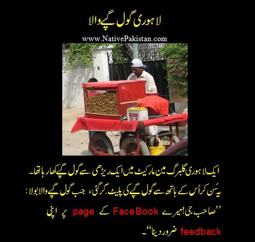 Lahori Jokes in Urdu - Lahori Gol Gappay wala wants feedback on his FaceBook page - Funny Urdu Jokes Funny Urdu Jokes : Lahori Gol Gappay wala wants feedback on his FaceBook page - Funny Jokes from Lahore
