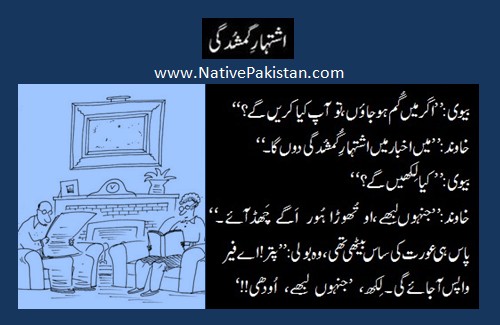 Punjabi Jokes - Wife lost ad in newspaper - Mother in Law Jokes in Urdu and Punjabi