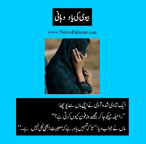 Mother in Law Jokes in Urdu - Why the wife rings her husband daily from her Parents house Mother in Law Jokes in Urdu : Why the wife rings her husband daily from her Parents house? - Jokes about Mother in Law